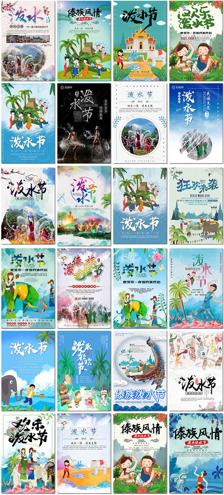 泼水节海报傣族旅游传统节日非物质遗产文化psd海报模板素材设计