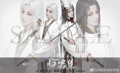 【归岩集-白无常谢必安】by:a君 授权