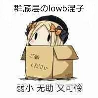 群底层logw混子弱小无助又可怜