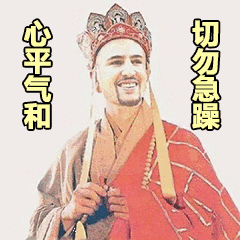 心平气和,切勿急躁