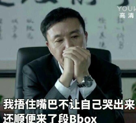 达康书记:我捂住嘴巴不让自己哭出来,还顺便来了一段 box bbox