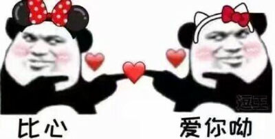 比心,爱你呦