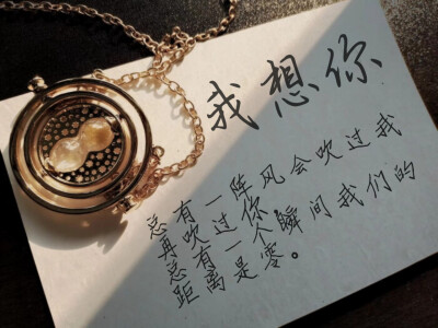 总有一阵风会吹过我再吹过你,总有一个瞬间我们的距离是零.