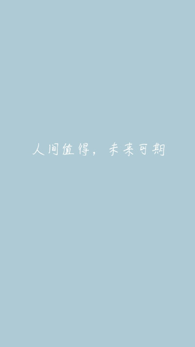 温柔蓝色系壁纸"人间值得,未来可期".