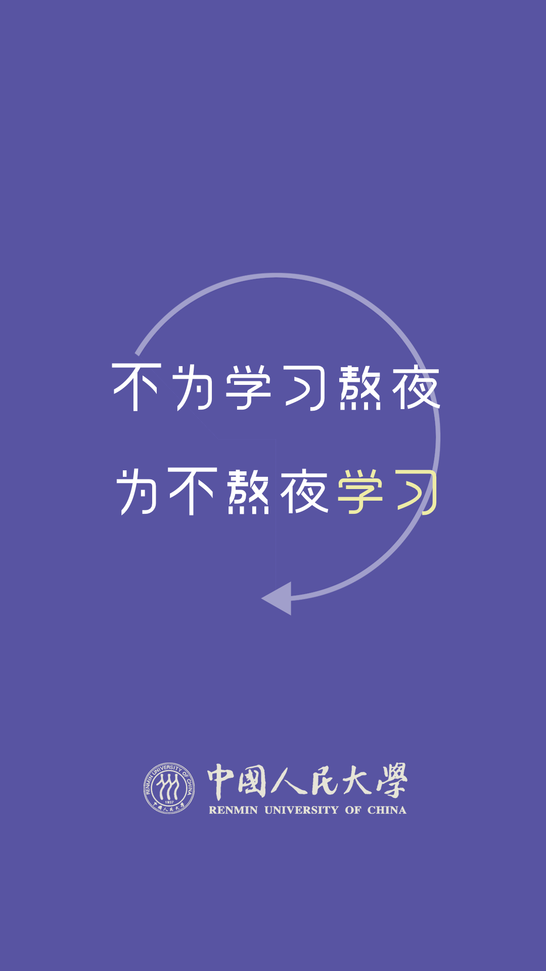 学习