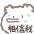 小白熊表情包作者:kaoee白鹅
