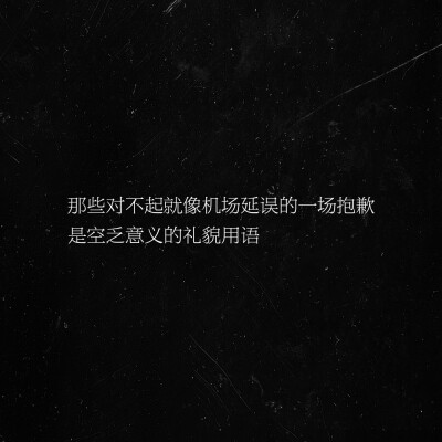 文字/句子/摘抄/文案/背景/朋友圈/情话/壁纸/备忘录/丧/难过/自制