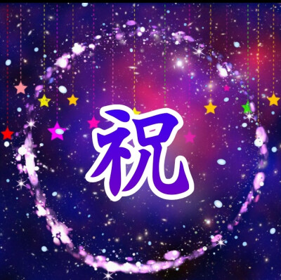 张真源的生日头像