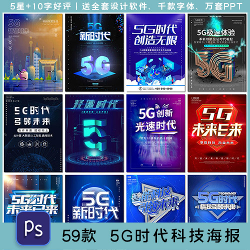 5g科技海报通讯互联网信息发布会签名墙展板海报psd设计素材模板