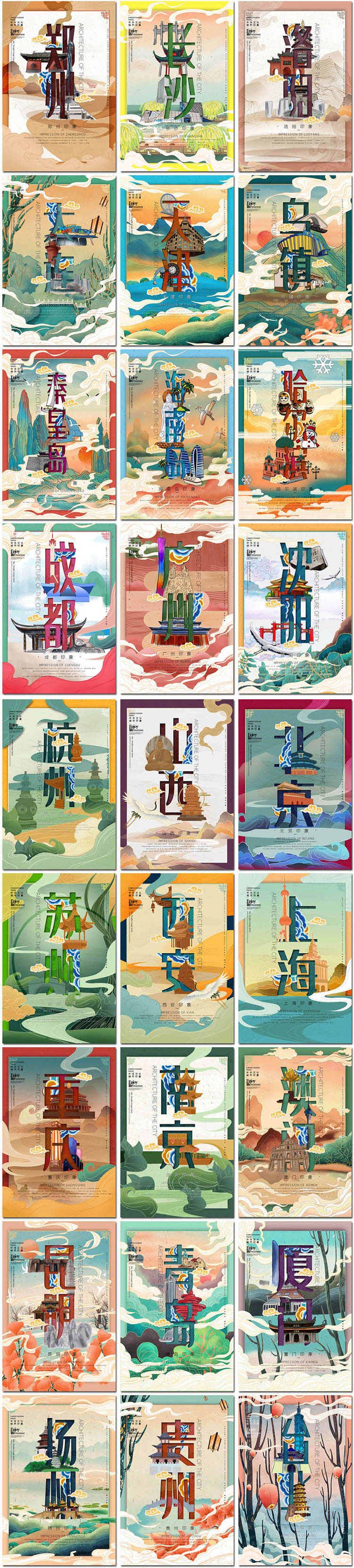 创意国潮风海报中国文化城市印象北京成都插画海报素材设计模板