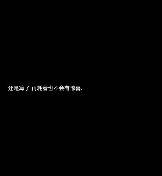 文字//"我的喜欢微不足道"