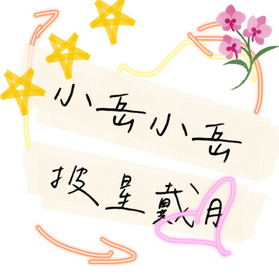 披星戴月头像