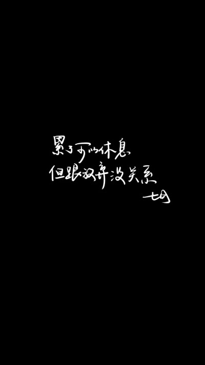 黑色文案壁纸