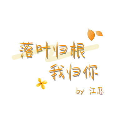 江忍 谢辞7815