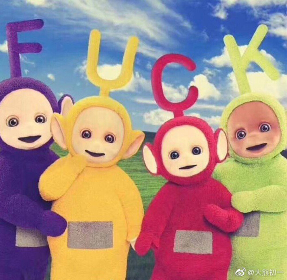 fuck 天线宝宝表情包