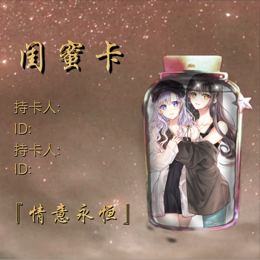 关系卡,情侣卡,兄弟卡,姐弟卡,单身卡,闺蜜卡,男神卡,女神卡.