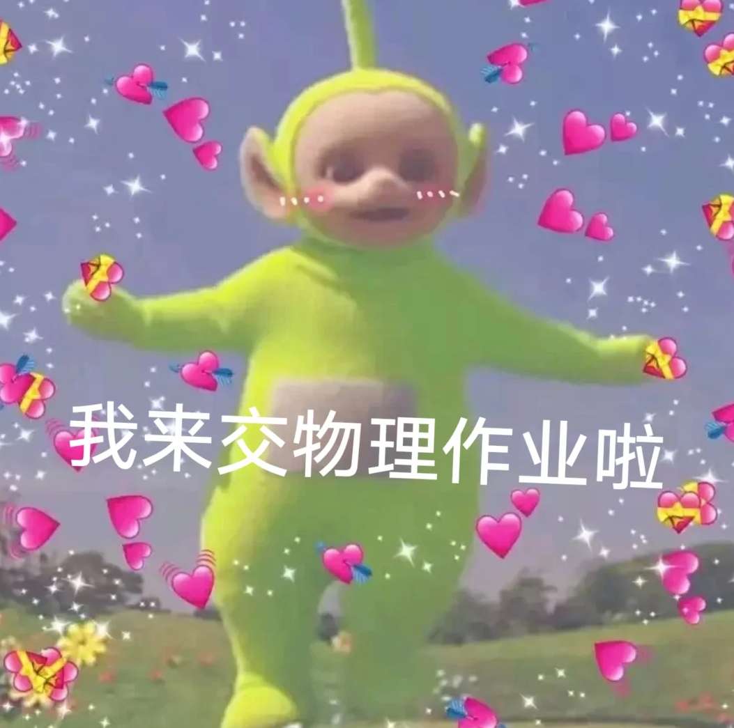 『我来交作业啦!』