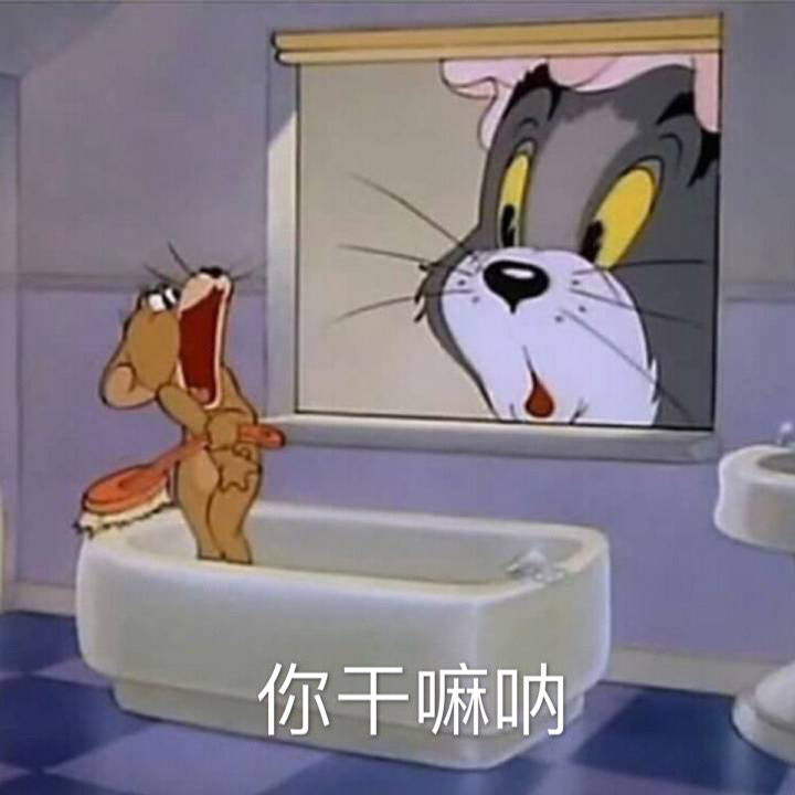 猫和老鼠表情包