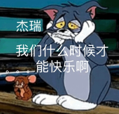 猫和老鼠,杰瑞,汤姆,表情包