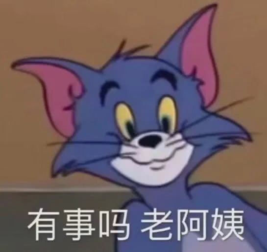 猫和老鼠,杰瑞,汤姆,表情包