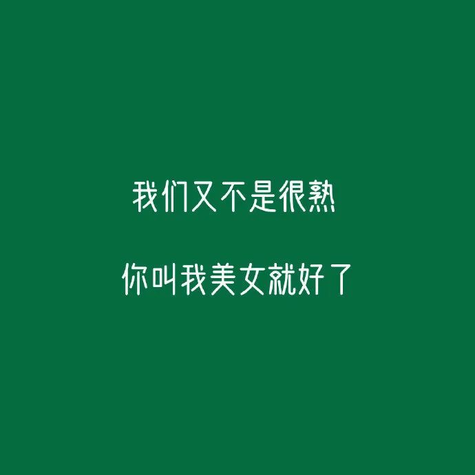 你的每一个赞我都认真当成了喜欢 神仙背景 文字 纯色