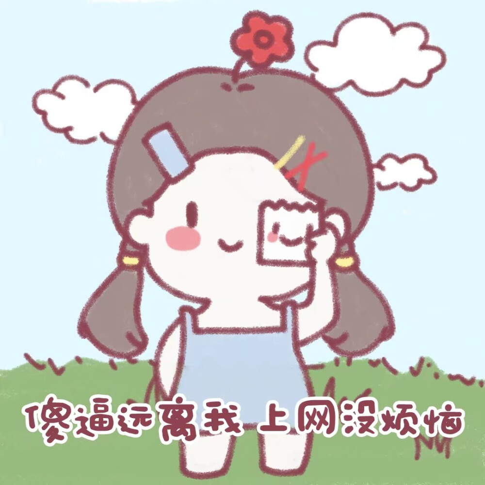 自描可爱表情包素材