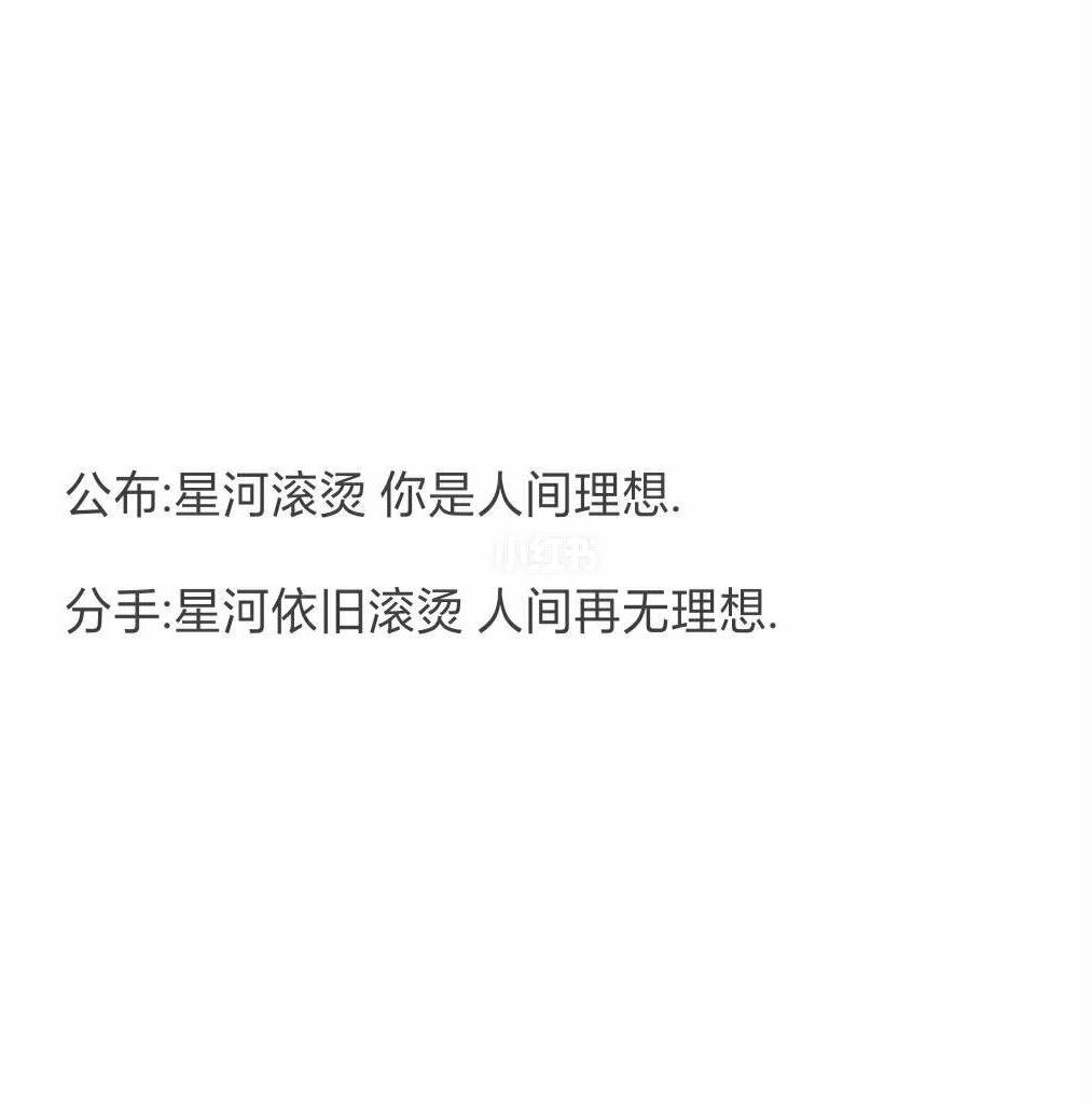 公布分手的文案