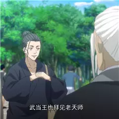 武当王也拜见