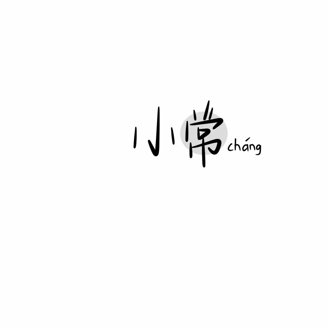 姓氏背景图