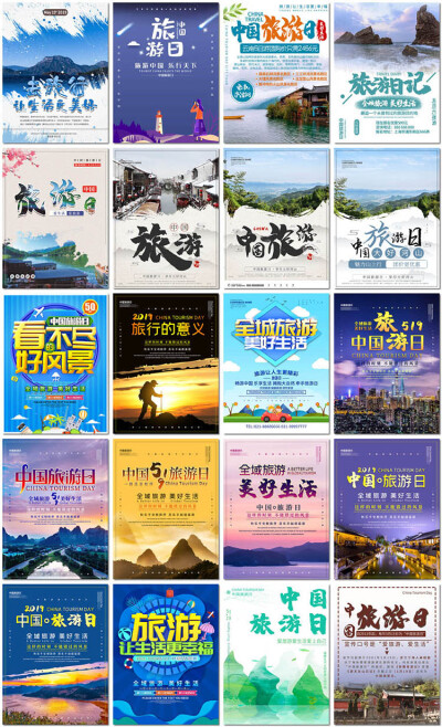 中国旅游日海报旅行社日记风景出游度假展板psd海报模板素材设计
