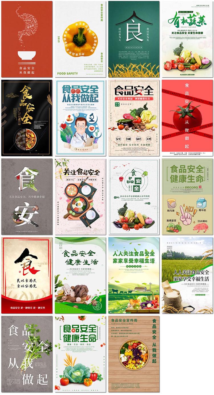 食品安全海报绿色有机蔬菜水果食品简约健康psd海报模板素材设计