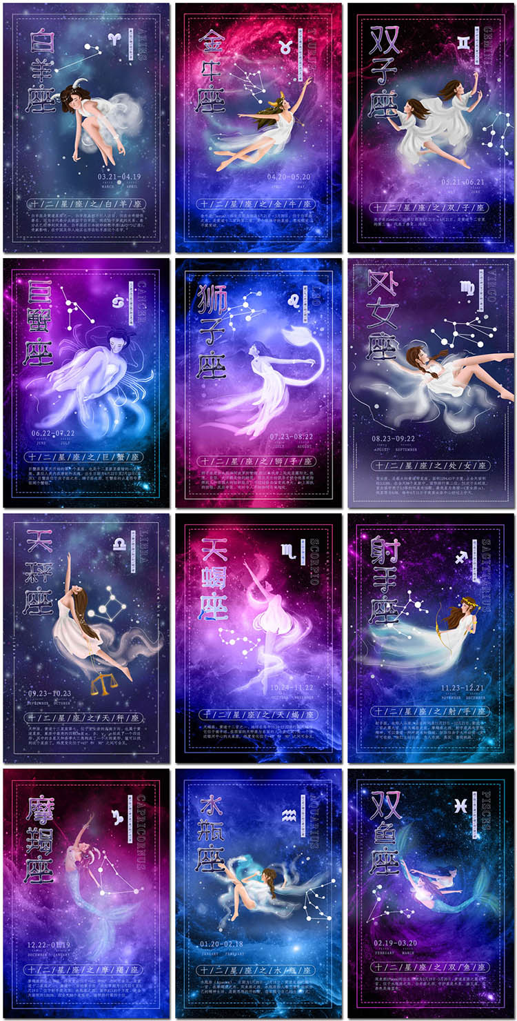 十二星座12星座海报星空宇宙梦幻女神星象星星海报素材设计模板