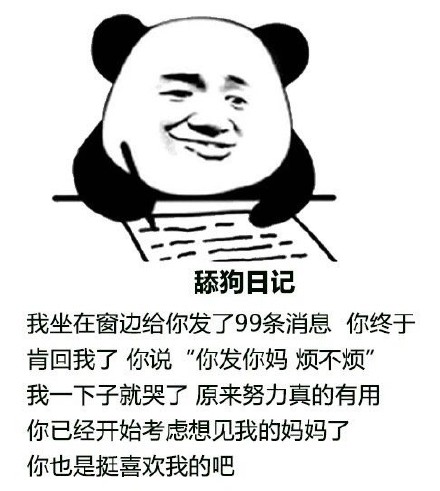 舔狗日记表情包.