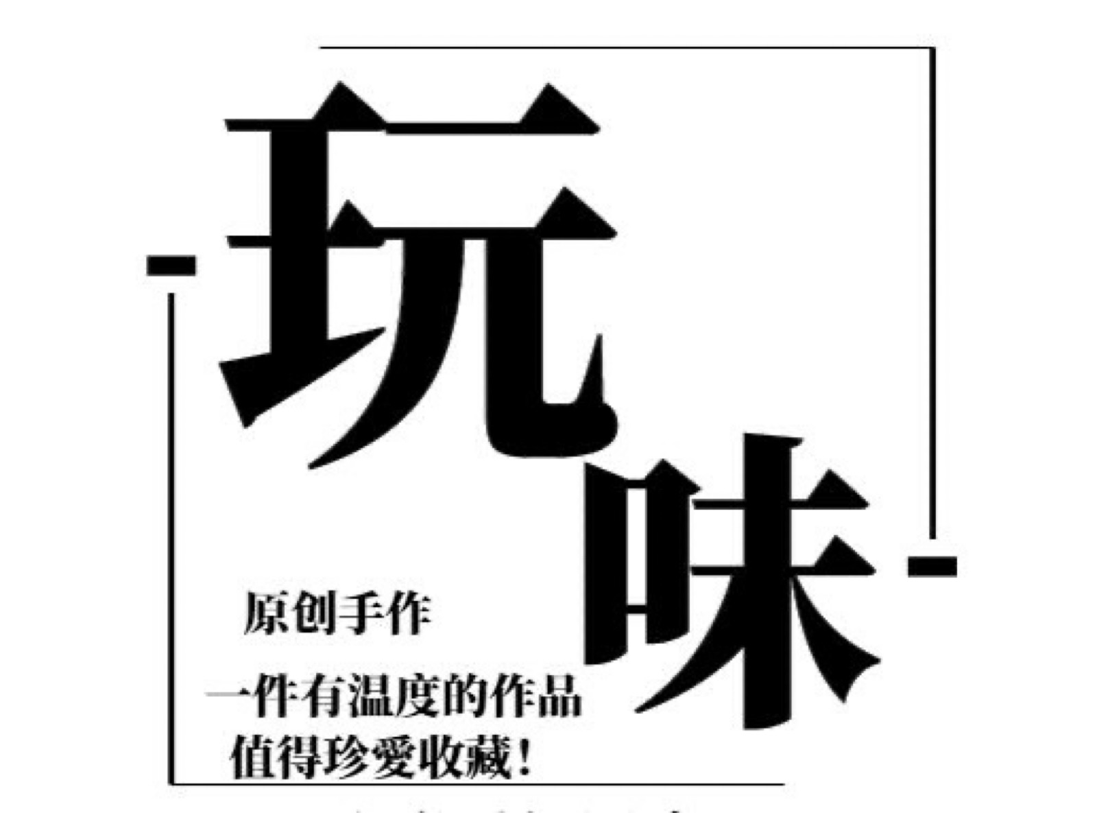 玩味人生衍纸艺术系列作品采用天然原木,牛仔布,黑胆石,纽扣等元素