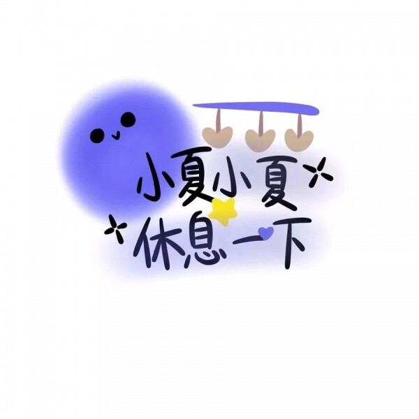 姓名系列可爱文字图