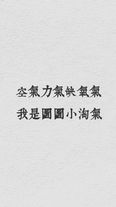 可可爱爱的短句- 空气力气缺氧气,我是图图小淘气!