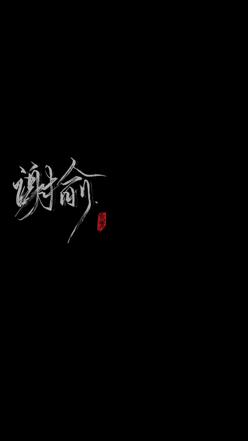 谢俞. - 堆糖,美图壁纸兴趣社区