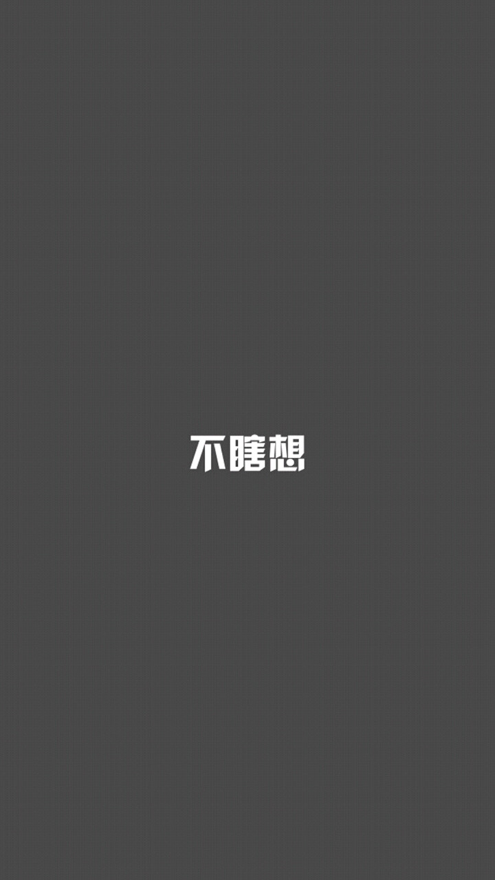 5月1日 14:53   关注  手机壁纸 文字