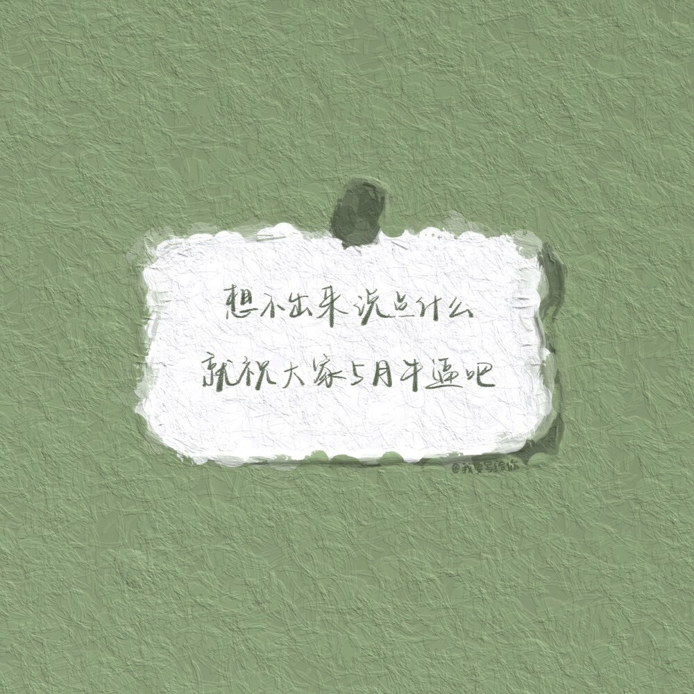 五月文案提前派送中