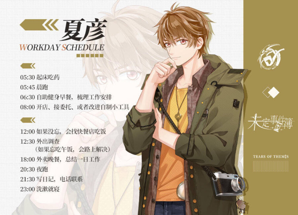 未定事件簿人物作息时间表 夏彦 夏侦探 cv:金弦