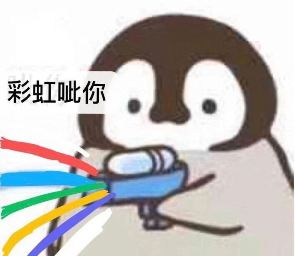 可爱表情包 呲你biubiubiu