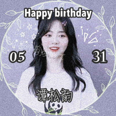 谭松韵生日