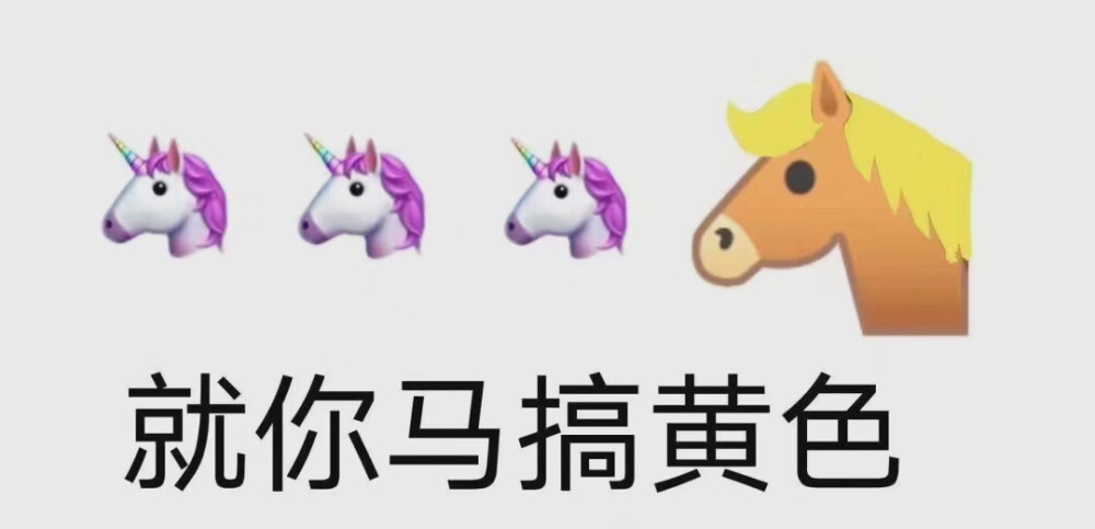 就你马表情包