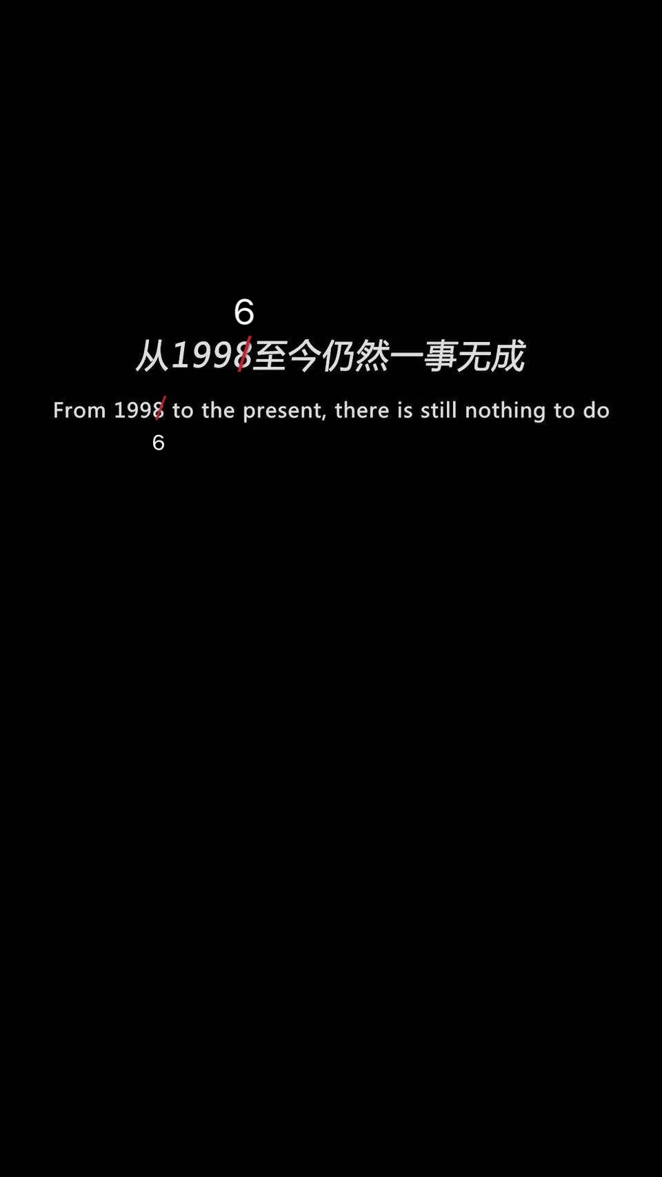 从1998至今仍然一事无成