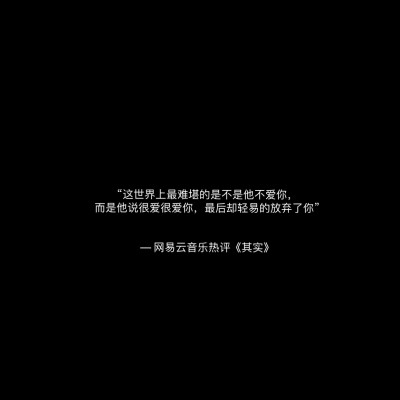 自制壁纸- 网易云热评墙 cr:@白蔻朋友圈文案/黑色背景图/经典语录