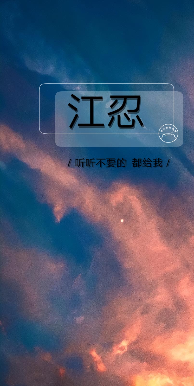 全世界最好的江忍,生日快乐78 - 堆糖,美图壁纸兴趣