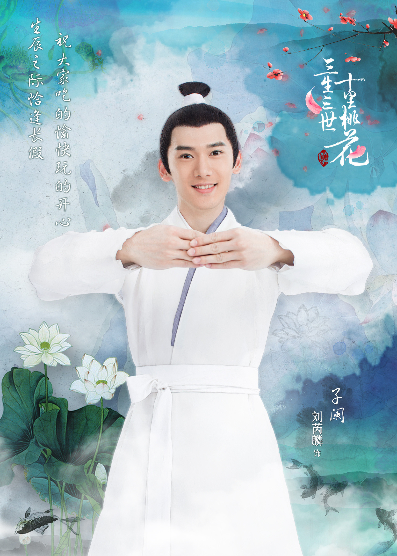 三生三世十里桃花刘芮麟 饰 子阑