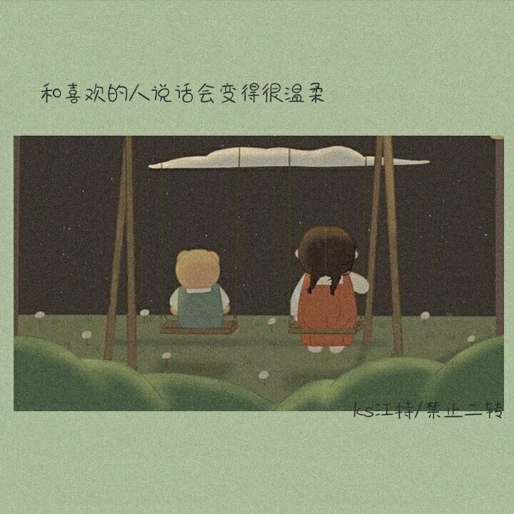 和喜欢的人说话会变得很温柔