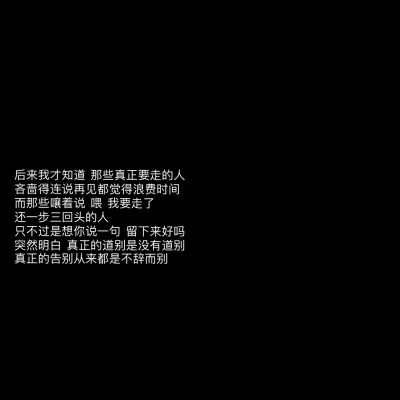 朋友圈文案/黑色背景图/长短句情感文字/摘抄句子/电影语录