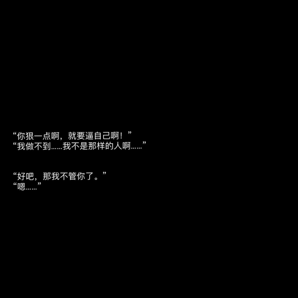 自制壁纸- 朋友圈文案/黑色背景图/长短句情感文字/摘抄句子/电影